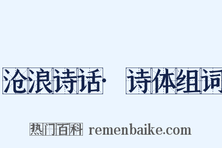沧浪诗话·诗体组词是什么意思的图片